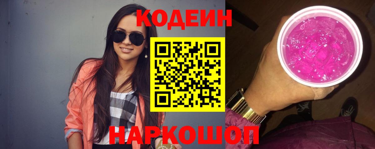 Кодеин Purple Drank Кудрово